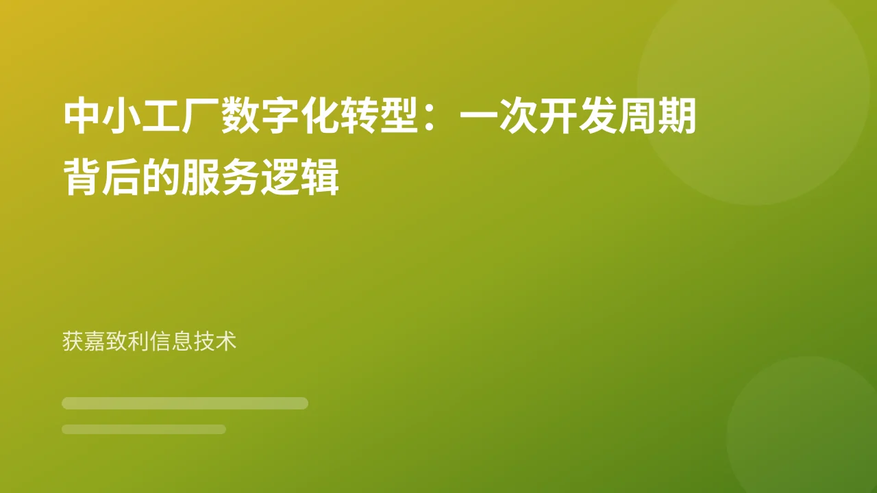 中小工厂数字化转型:一次开发周期背后的服务逻辑