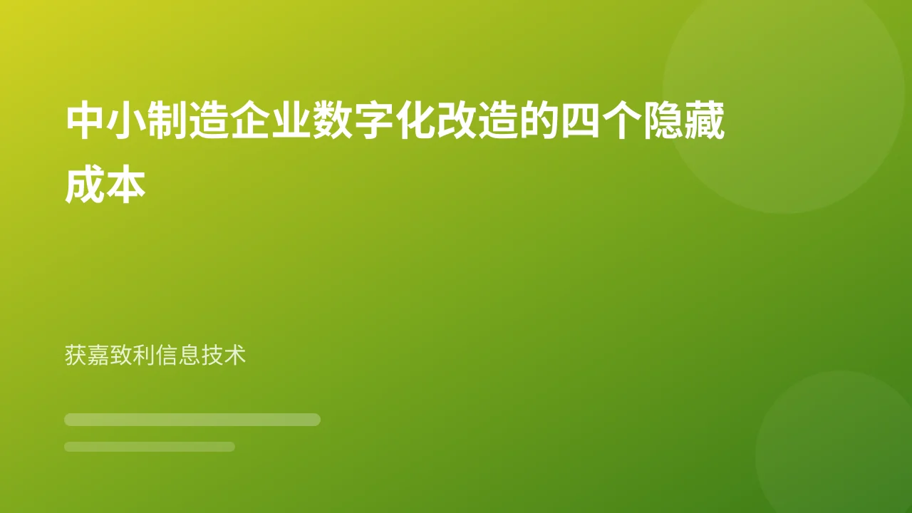 中小制造企业数字化改造的四个隐藏成本